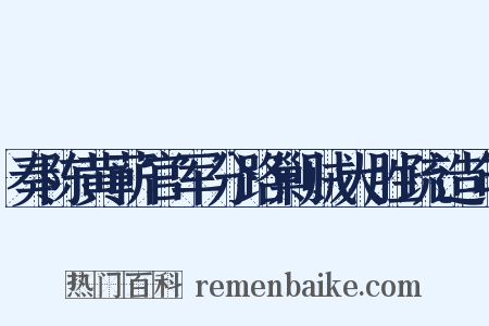 奏陈黄蕲官军分路剿贼大胜疏造句是什么意思的图片